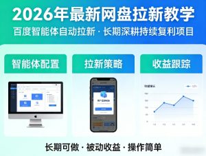 2026年最新网盘拉新教学(百度智能体自动拉新),一个可以长期深耕、持续复利的项目-优品网赚资源库