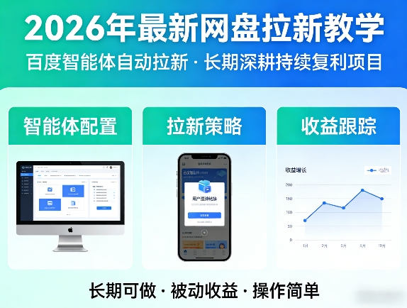 2026年最新网盘拉新教学（百度智能体自动拉新）,一个可以长期深耕、持续复利的项目-优品网赚资源库