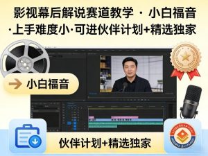某大佬的影视幕后解说赛道教学,小白福音,上手难度小,可进伙伴计划+精选独家-优品网赚资源库