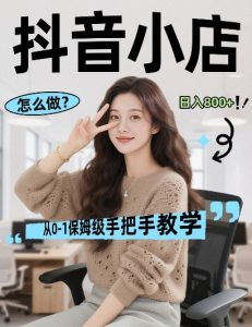 最新线上电商运营项目,打造高转化,可复制的电商盈利模式,日入8张【揭秘】-优品网赚资源库