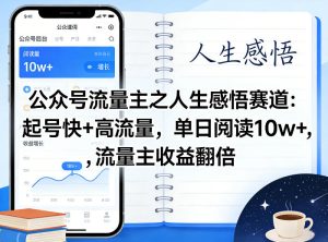 公众号流量主之人生感悟赛道,起号快+高流量,单日阅读10w+,流量主收益翻倍-优品网赚资源库