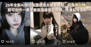 26年全新AI原创氛围感美女视频教程，仅需两分钟即可创作一条全新氛围感美女视频，快速起号涨粉-优品网赚资源库