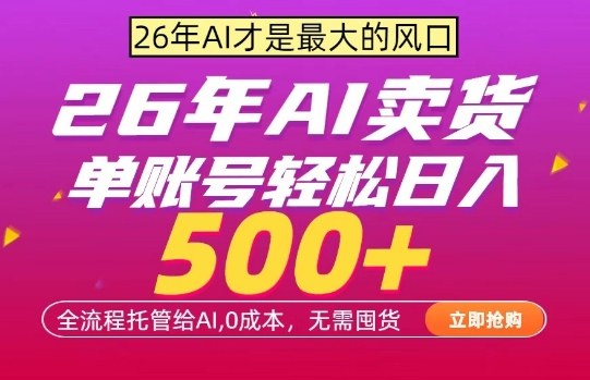 AI全自动卖货，0成本出单，单账号轻松日入500+，24小时出收益，无需囤货【揭秘】-优品网赚资源库