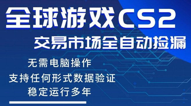 CS2游戏云自动操作，一键批量捡漏，稳健变现超久(可验证)，小白轻松入门，手机即可完成全部操作【揭秘】-优品网赚资源库