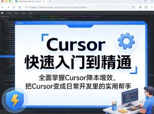 Cursor快速入门到精通，全面掌握Cursor降本增效，把Cursor变成日常开发里的实用帮手-优品网赚资源库