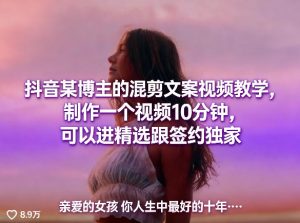 抖音某博主的混剪文案视频教学，制作一个视频10分钟，可以进精选跟签约独家-优品网赚资源库