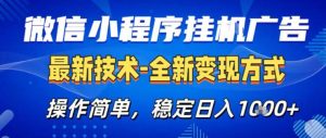 26微信小程序+AI挂G广告,稳定变现,操作简单,纯小白易上手,稳定日入1K+【揭秘】-优品网赚资源库