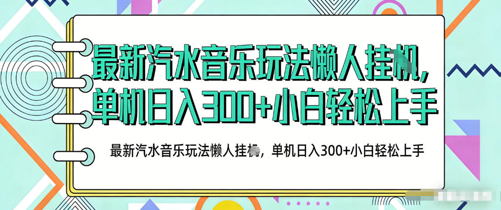 2026最新汽水音乐人项目玩法，上传音乐到抖音号里，用云手机运行，无需养号，无任何风控【揭秘】-优品网赚资源库