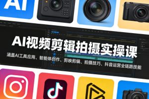 AI视频剪辑拍摄实操课,涵盖AI工具应用、智能体创作、剪映剪辑、拍摄技巧、抖音运营等全链路技能-优品网赚资源库