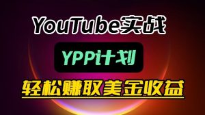 麦子甜带你玩转YouTube(YPP):月入过1W实操课-优品网赚资源库