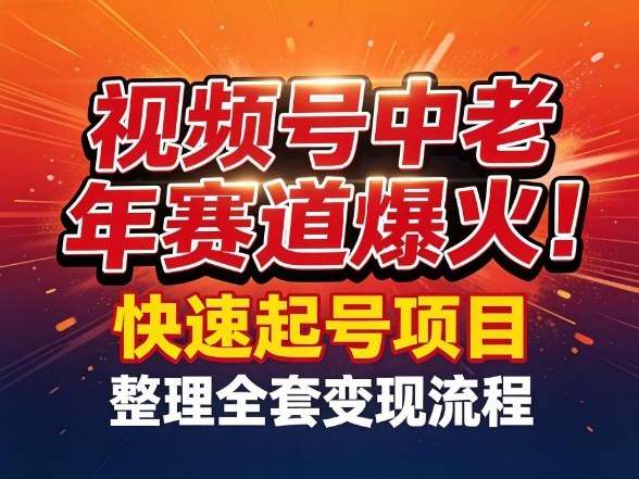视频号中老年这个赛道爆火！测试可以快速起号，整理了全套变现流程-优品网赚资源库