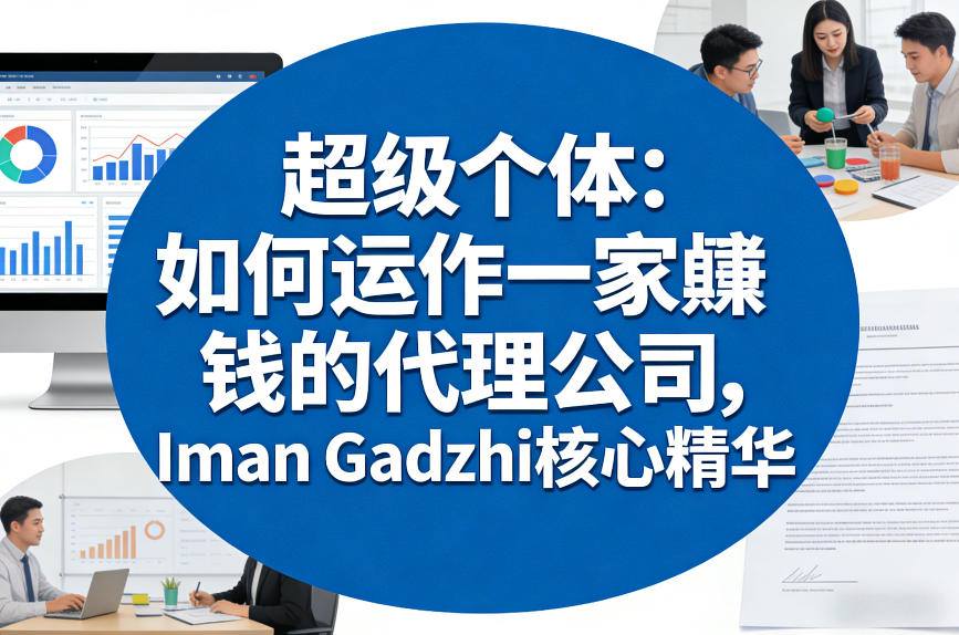 超级个体：如何运作一家賺钱的代理公司，Iman Gadzhi核心精华（双语字幕）-优品网赚资源库