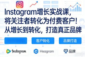 Instagram增长实战课，将关注者转化为付费客户！从增长到转化，打造真正品牌（双语字幕）-优品网赚资源库