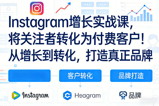 Instagram增长实战课，将关注者转化为付费客户！从增长到转化，打造真正品牌（双语字幕）-优品网赚资源库