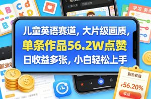 儿童英语赛道，大片级画质，单条作品56.2W点赞，日收益多张，小白轻松上手-优品网赚资源库