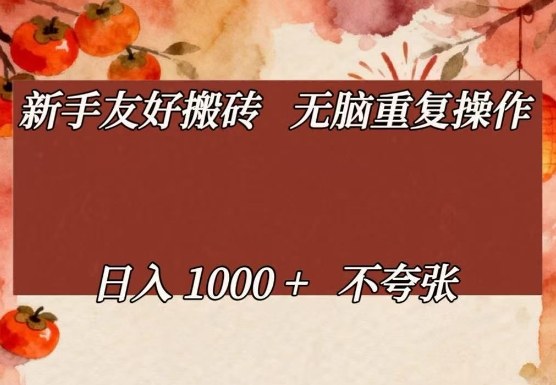 新手友好搬砖，无脑重复操作，日入1000+不夸张【揭秘】-优品网赚资源库
