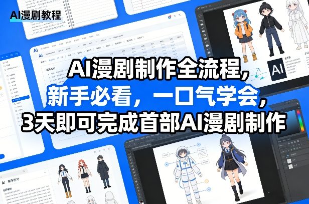 AI漫剧制作全流程，新手必看，一口气学会，3天即可完成首部AI漫剧制作-优品网赚资源库