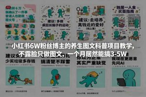 小红书6W粉丝博主的养生图文科普项目教学，不露脸只做图文，一个月居然能搞3-5W-优品网赚资源库
