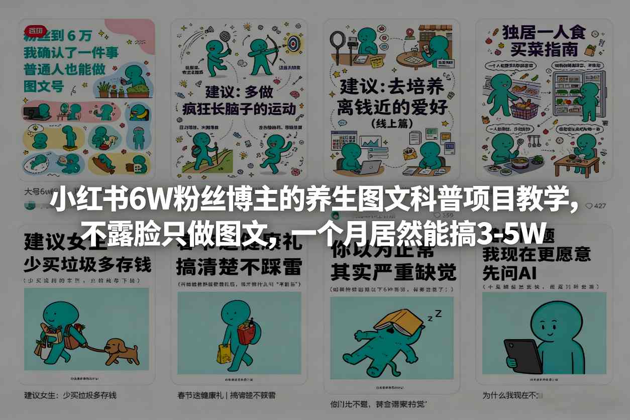 小红书6W粉丝博主的养生图文科普项目教学，不露脸只做图文，一个月居然能搞3-5W-优品网赚资源库