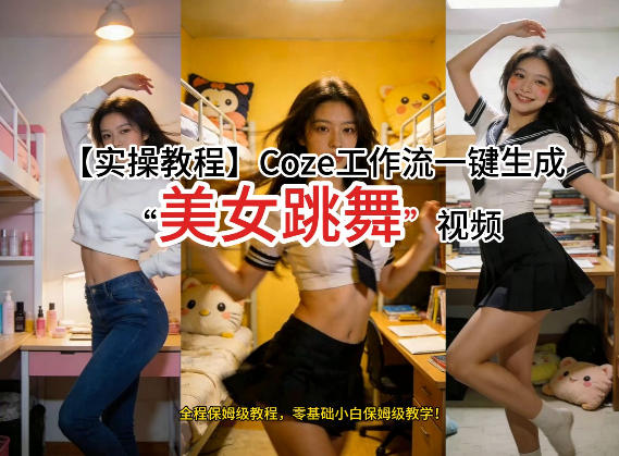 通过Coze工作流，制作《美女跳舞》视频，几分钟制作一个视频从0到1演示搭建过程，实操教学-优品网赚资源库