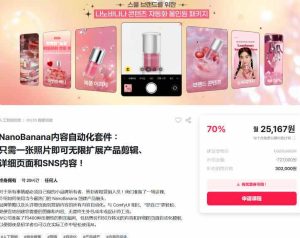NanoBanana内容自动化套件：只需一张照片即可无限扩展产品展示、详情页和社交媒体内容！-优品网赚资源库