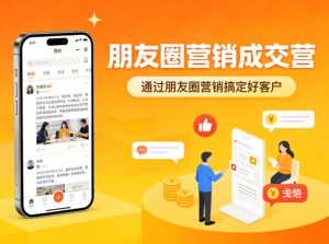 朋友圈营销成交营，通过朋友圈营销来搞定好客户-优品网赚资源库