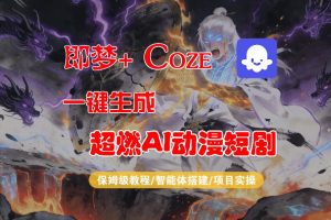 【Coze工作流搭建实操教程】即梦+Coze一键生成AI动漫短剧,全流程保姆级教学-优品网赚资源库