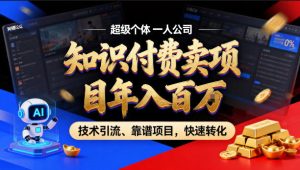 2026年卖项目年入百个W,AI智能体个人IP-精准引流-稳定项目-转化成交【揭秘】-优品网赚资源库