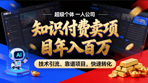 2026年卖项目年入百个W，AI智能体个人IP-精准引流-稳定项目-转化成交【揭秘】-优品网赚资源库