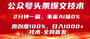 公众号头条号爆文技术,5分钟一篇,原创度100%,复制粘贴,日入1k+,最新技术【揭秘】-优品网赚资源库