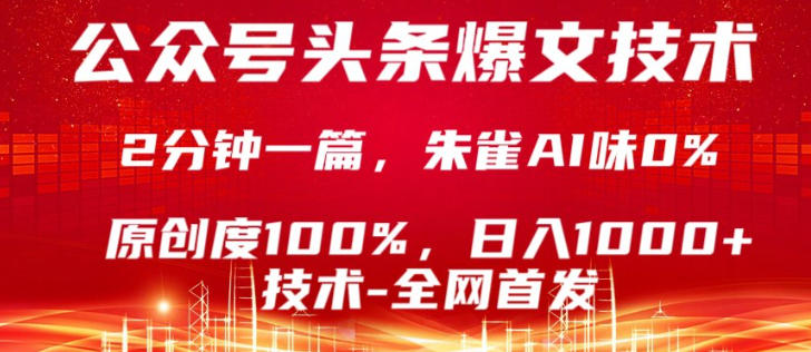 公众号头条号爆文技术，5分钟一篇，原创度100%，复制粘贴，日入1k+，最新技术【揭秘】-优品网赚资源库