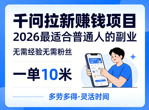 一单10米，不少人都在找的千问拉新賺钱项目，无需经验无需粉丝，2026最适合普通人副业-优品网赚资源库