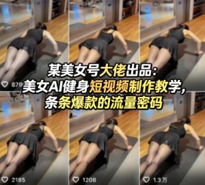 某美女号大佬出品:美女AI健身短视频制作教学,条条爆款的流量密码-优品网赚资源库