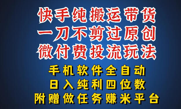 最新黑科技快手搬运带货方法，手机就能操作，轻松带你日入四位数【揭秘】-优品网赚资源库