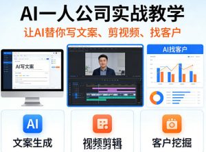 AI一人公司实战教学,让AI替你写文案、剪视频、找客户-优品网赚资源库