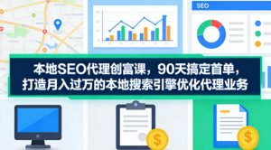 本地SEO代理创富课,90天搞定首单,助您打造月入过W的本地搜索引擎优化代理业务-优品网赚资源库