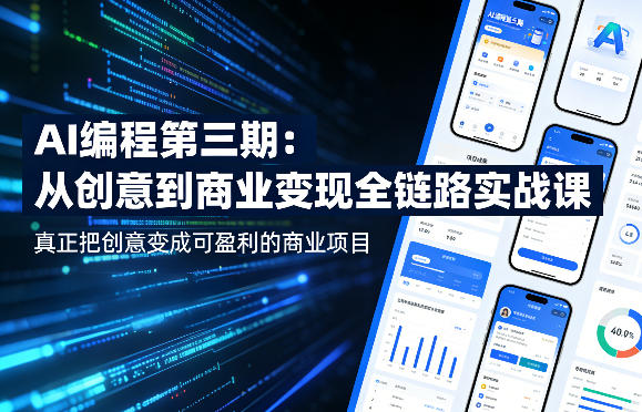 AI编程第三期，从创意到商业变现的全链路实战课，真正把创意变成可盈利的商业项目-优品网赚资源库