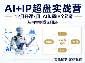 格掌门AI+IP超盘实战营，12月的课，用AI跑通IP全链路，从内容到成交闭环-优品网赚资源库