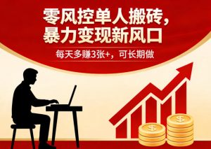 零风控单人搬砖,暴力变现新风口,每天多賺3张+,可长期做【揭秘】-优品网赚资源库
