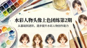 水彩人物头像上色团练第2期,从基础到进阶,逐步提升水彩人物创作能力-优品网赚资源库