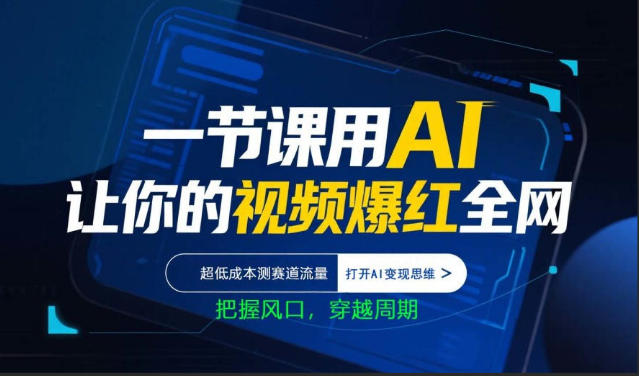 一节课用AI让你的视频爆红全网，超低成本测赛道流量，打开AI变现思维，把握风口，穿越周期-优品网赚资源库