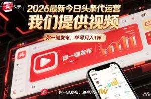 今日头条躺賺模式,你9我1,操作简单,一键发布,单机日入数百,长期合作【揭秘】-优品网赚资源库