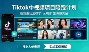 某大佬的Tiktok中视频项目陪跑,涵盖TK各个赛道玩法教学,从0到1出海賺美金-优品网赚资源库