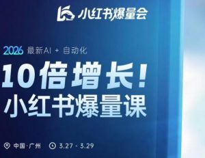 10倍增长小红书爆量会3月27-29号线下课,2026最新AI+自动化-优品网赚资源库