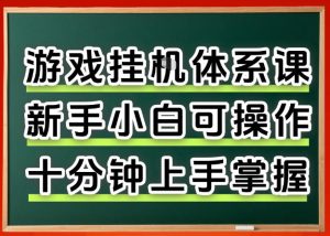 从0上手掌握游戏挂G全流程,新手小白当天上手当天出收益,一对一辅导【揭秘】-优品网赚资源库