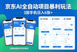 京东AI全自动项目暴利玩法,3部手机日入6张+,保姆级教程手把手教学【揭秘】-优品网赚资源库