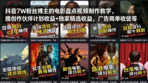 抖音7W粉丝博主的电影盘点视频制作教学,撸创作伙伴计划收益+独家精选收益,广告商单收徒等-优品网赚资源库