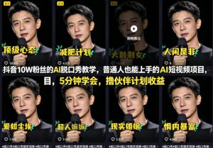 抖音10W粉丝的AI脱口秀教学，普通人也能上手的AI短视频项目，5分钟学会，撸伙伴计划收益-优品网赚资源库