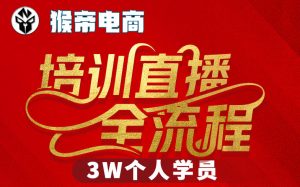 猴帝3W抖音直播2026年3月19线下课,实现流量变现,开启直播事业新高峰(全程录音+字幕交付)-优品网赚资源库