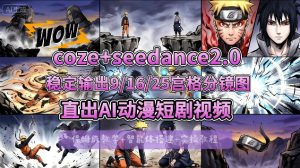 [COZE搭建教学]COZE+即梦Seedance 2.0稳定输出9-16-25宫格分镜图直出AI漫剧视频-优品网赚资源库